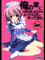[こりすや] 俺の家に日曜の朝っぱらからメイドロボがやってきた (オリジナル)