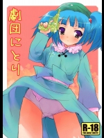 劇団にとり          