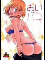 おいバコ