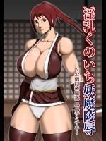 [アスタローサン (タカサキジロー)] 淫乳くのいち妖魔凌辱 [DL版]