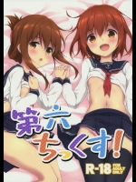 [たこ焼き畑] 第六ちっくす！ (艦隊これくしょん -艦これ-)