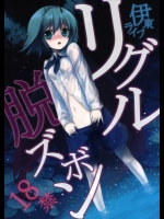 リグル脱ズボン_5