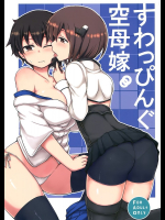 [重力堂]すわっぴんぐ空母嫁