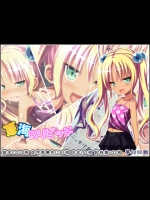 夏海ロリビッチ