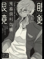 [アルチスト (加賀城ヒロキ)] 鬼畜倶利伽羅眼鏡 (刀剣乱舞)
