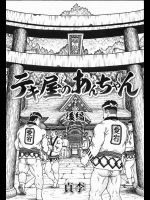 [貞李]テキ屋のあんちゃん 後編