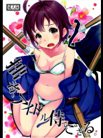 [エレクトリカル (未来電機)] 拙者、アイドル侍でござる。 (アイドルマスター シンデレラガールズ)