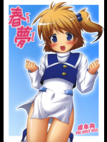 [電磁誘導]春夢