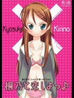 桐乃と恋しよっ♪
