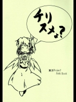 チリスメょ？          