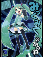 [かぜうま]みっくみくのあのね