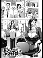 [歌麿] ドSな上司はメス奴隷！？