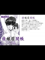 [グローバルワン (MARO)] 母娘居概帖其の弐 (オリジナル)