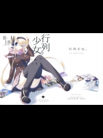 行列少女。 (オリジナル)_2