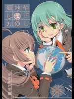 [めきめき王国 (倉式てる子)] やさしい地球の廻し方 (艦隊これくしょん -艦これ-)