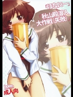 「ほなにー＋秋山殿潜入大作戦(失敗)」          