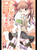 [たたらば]とある黒子の電動木芥子-バイブレーター-+おまけ本