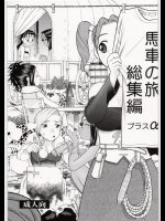 [スタジオ・ワラビー (にいるまけんじ)] 馬車の旅 総集編 プラスα (ドラゴンクエスト)