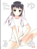 [abgrund]たるゆめ 4