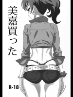 [SANDWORKS (砂)] 美嘉買った (アイドルマスターシンデレラガールズ)_2
