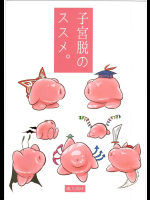 子宮脱のススメ。