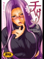 チハダメ。          