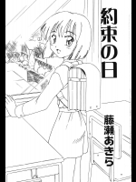 [藤瀬あきら] 約束の日