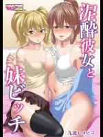 泥酔彼女と妹ビッチ(フルカラー)