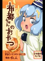 布都ちゃんのおやつ