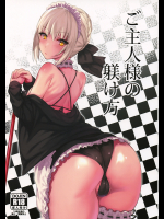 [かるわに]ご主人様の躾け方