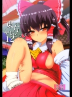 [ひゅどらぼ] 東方デレビッチ 12 (東方)