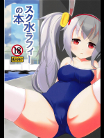 【C94】スク水ラフィーの本
