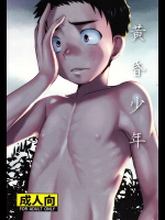[たなかな]黄昏少年