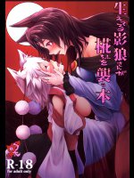 生えてる影狼さんが椛ちゃんを襲う本