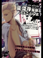 (青春カップ5) [おぶっこ (ごた)] 豪炎寺医師といいことしよ? (イナズマイレブン)