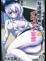 だむ工房 (黒葉だむ) 駆逐棲姫ちゃんのイケナイ妄想