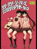 (COMIC1☆9) [かしわ屋 (ひよひよ)] リリーリリーリーパーズリリリリリラクゼーション (デッドデッドデーモンズデデデデデストラクション)@同まと