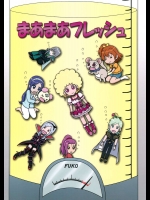 まあまあフレッシュ          