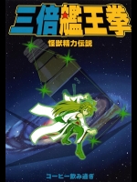 (C86) [コーヒー飲み過ぎ (ビリー)] 三倍艦王拳 -怪獣精力伝説- (艦隊これくしょん -艦これ-)_2