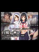 [AREA188] 台風レ○プ びしょ濡れJ○＆シスター姉妹