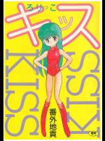 (成年コミック) [番外地貢] ろりっこキッス