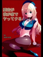 愛宕が我が家でヤッてクる_2