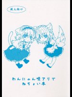 わんにゃん咲アリでねちょい本
