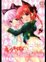 [いにゅ小屋(いにゅっち)] えっちなネコみみ (東方Project)