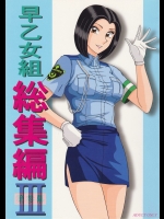 [淫天堂(野獣)] 早乙女組総集編3 (こち亀)