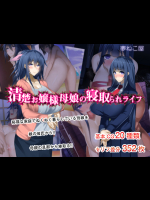 [夢ねこ屋] 清楚お嬢様母娘の寝取られライフ