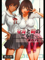 リカと岬のご奉仕。
