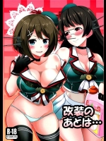 [市松稿行 (市原和真)] 改装のあとは… (艦隊これくしょん -艦これ-)