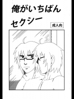[サークルやらないか] 俺がいちばんセクシー (東方Project)