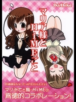 マリア様とHiMeごと          